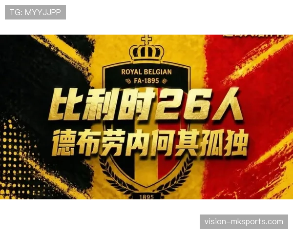 比利时黄金一代最后一舞 2026世界杯阵容能否重现欧洲红魔辉煌
